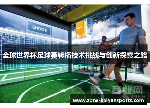 全球世界杯足球赛转播技术挑战与创新探索之路