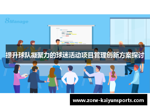 提升球队凝聚力的球迷活动项目管理创新方案探讨