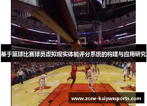 基于篮球比赛球员虚拟现实体能评分系统的构建与应用研究