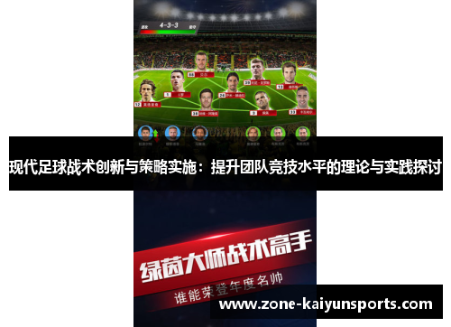 现代足球战术创新与策略实施：提升团队竞技水平的理论与实践探讨