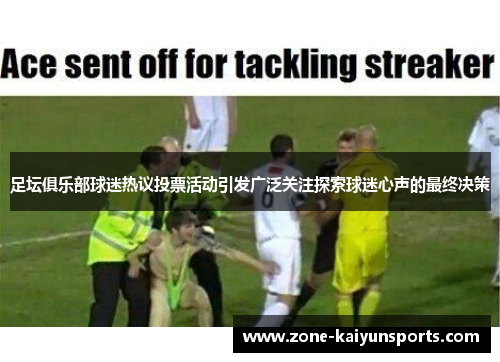 足坛俱乐部球迷热议投票活动引发广泛关注探索球迷心声的最终决策