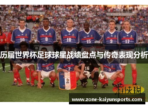 历届世界杯足球球星战绩盘点与传奇表现分析