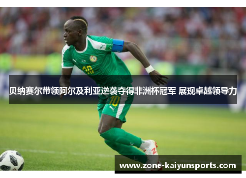 贝纳赛尔带领阿尔及利亚逆袭夺得非洲杯冠军 展现卓越领导力