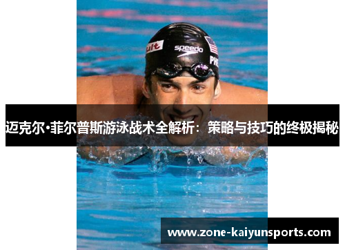 迈克尔·菲尔普斯游泳战术全解析：策略与技巧的终极揭秘