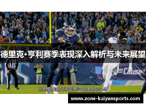 德里克·亨利赛季表现深入解析与未来展望