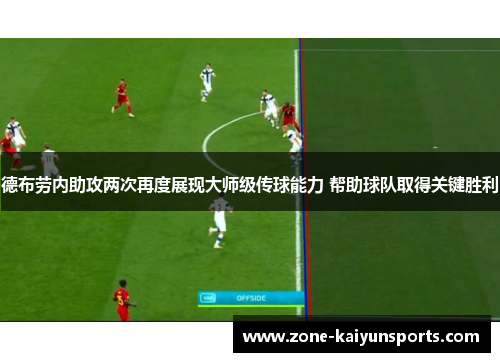 德布劳内助攻两次再度展现大师级传球能力 帮助球队取得关键胜利