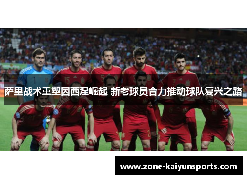 萨里战术重塑因西涅崛起 新老球员合力推动球队复兴之路