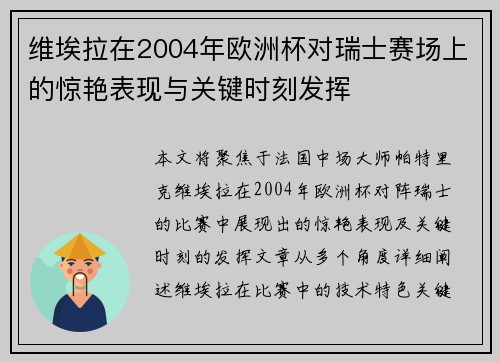 维埃拉在2004年欧洲杯对瑞士赛场上的惊艳表现与关键时刻发挥