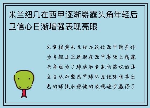 米兰纽几在西甲逐渐崭露头角年轻后卫信心日渐增强表现亮眼
