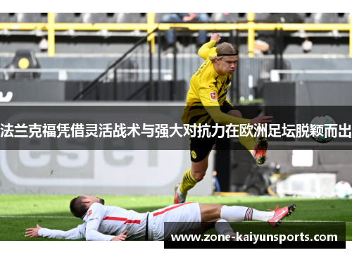 法兰克福凭借灵活战术与强大对抗力在欧洲足坛脱颖而出