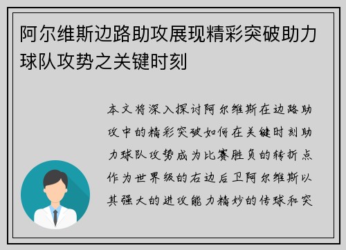 阿尔维斯边路助攻展现精彩突破助力球队攻势之关键时刻