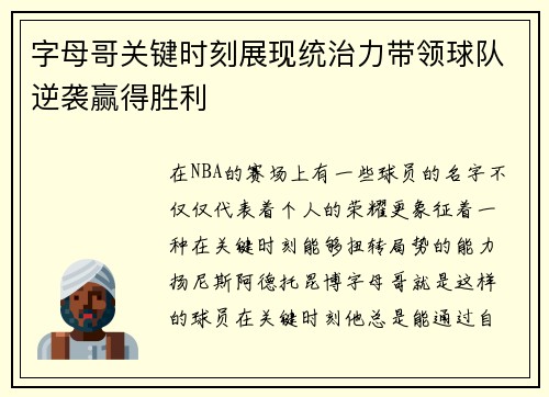 字母哥关键时刻展现统治力带领球队逆袭赢得胜利