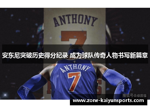 安东尼突破历史得分纪录 成为球队传奇人物书写新篇章