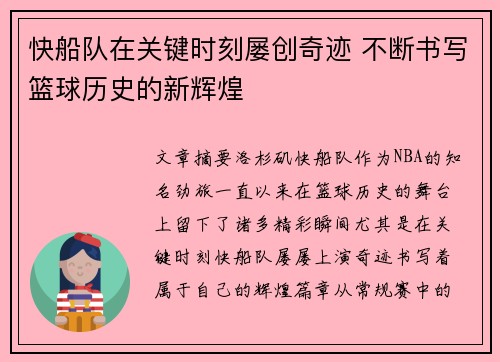 快船队在关键时刻屡创奇迹 不断书写篮球历史的新辉煌