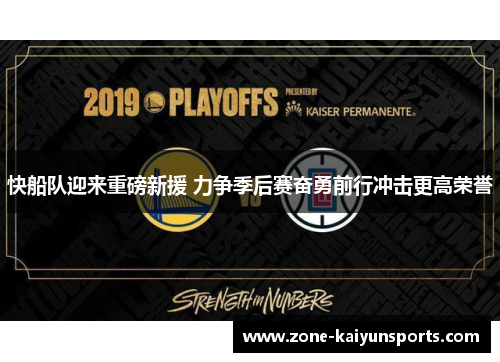 快船队迎来重磅新援 力争季后赛奋勇前行冲击更高荣誉
