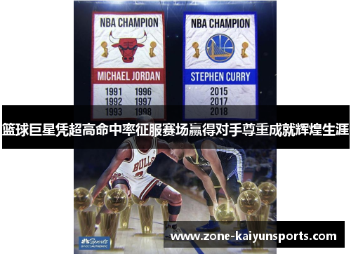 篮球巨星凭超高命中率征服赛场赢得对手尊重成就辉煌生涯