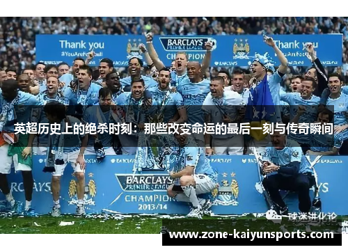 英超历史上的绝杀时刻：那些改变命运的最后一刻与传奇瞬间