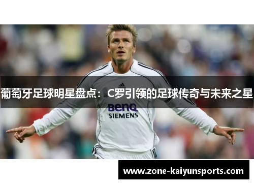 葡萄牙足球明星盘点：C罗引领的足球传奇与未来之星