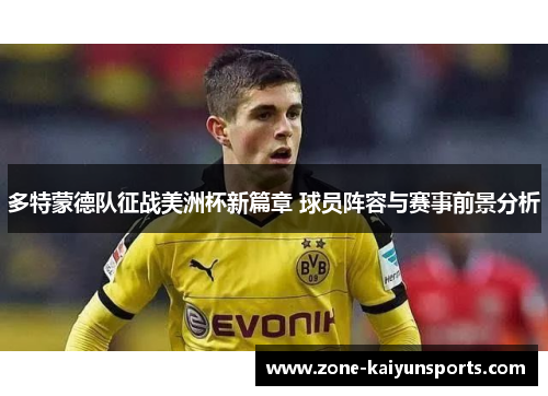 多特蒙德队征战美洲杯新篇章 球员阵容与赛事前景分析