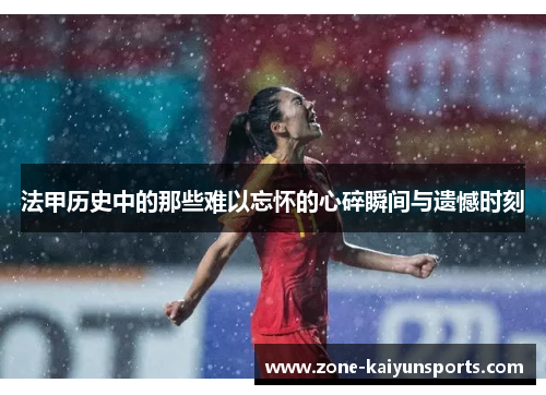法甲历史中的那些难以忘怀的心碎瞬间与遗憾时刻