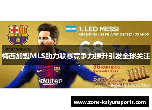 梅西加盟MLS助力联赛竞争力提升引发全球关注