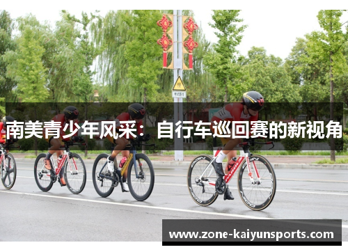 南美青少年风采：自行车巡回赛的新视角