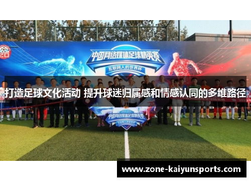 打造足球文化活动 提升球迷归属感和情感认同的多维路径