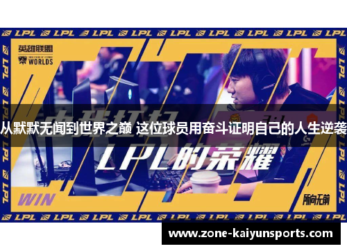 从默默无闻到世界之巅 这位球员用奋斗证明自己的人生逆袭