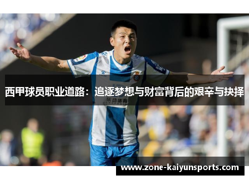 西甲球员职业道路：追逐梦想与财富背后的艰辛与抉择
