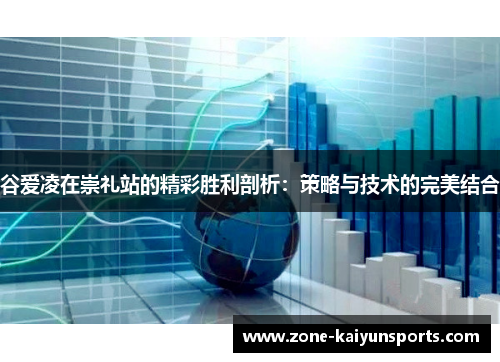 谷爱凌在崇礼站的精彩胜利剖析：策略与技术的完美结合