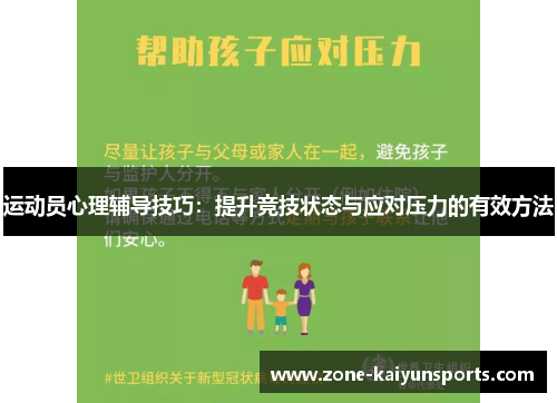 运动员心理辅导技巧：提升竞技状态与应对压力的有效方法