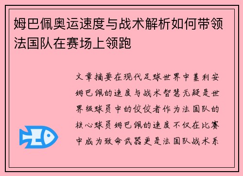 姆巴佩奥运速度与战术解析如何带领法国队在赛场上领跑