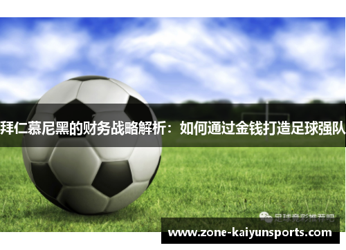 拜仁慕尼黑的财务战略解析：如何通过金钱打造足球强队