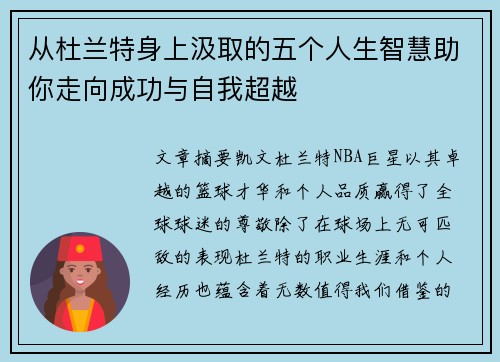 从杜兰特身上汲取的五个人生智慧助你走向成功与自我超越