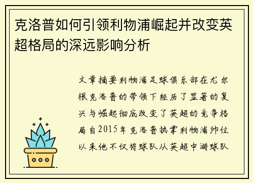 克洛普如何引领利物浦崛起并改变英超格局的深远影响分析