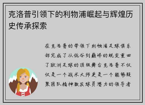克洛普引领下的利物浦崛起与辉煌历史传承探索