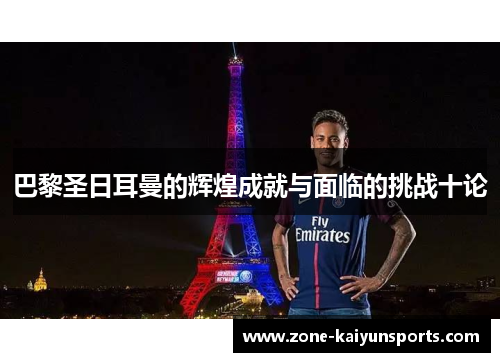 巴黎圣日耳曼的辉煌成就与面临的挑战十论
