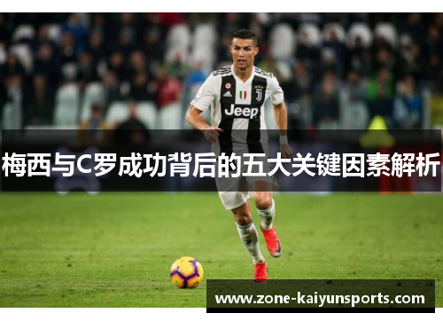 梅西与C罗成功背后的五大关键因素解析