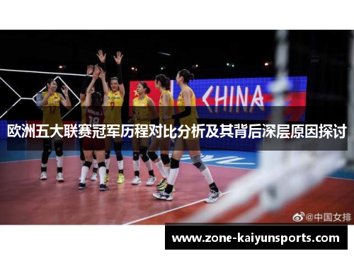 欧洲五大联赛冠军历程对比分析及其背后深层原因探讨