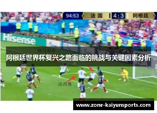阿根廷世界杯复兴之路面临的挑战与关键因素分析