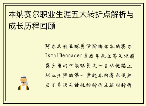 本纳赛尔职业生涯五大转折点解析与成长历程回顾