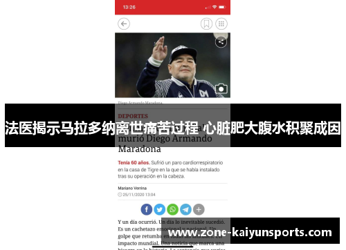 法医揭示马拉多纳离世痛苦过程 心脏肥大腹水积聚成因