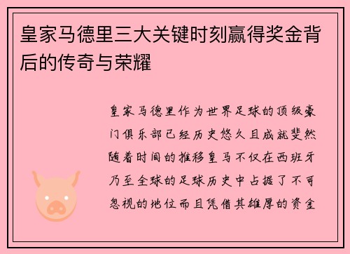 皇家马德里三大关键时刻赢得奖金背后的传奇与荣耀
