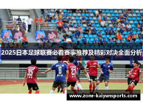 2025日本足球联赛必看赛事推荐及精彩对决全面分析