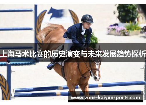 上海马术比赛的历史演变与未来发展趋势探析