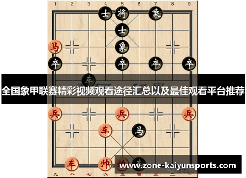全国象甲联赛精彩视频观看途径汇总以及最佳观看平台推荐