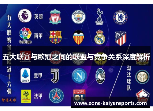 五大联赛与欧冠之间的联盟与竞争关系深度解析