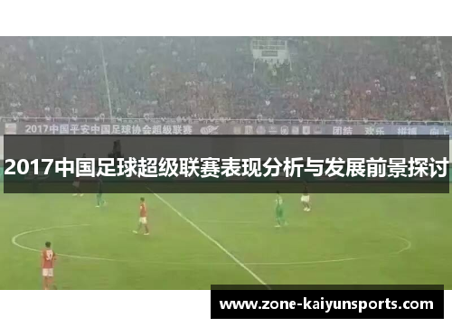 2017中国足球超级联赛表现分析与发展前景探讨