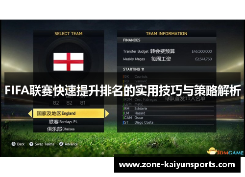 FIFA联赛快速提升排名的实用技巧与策略解析