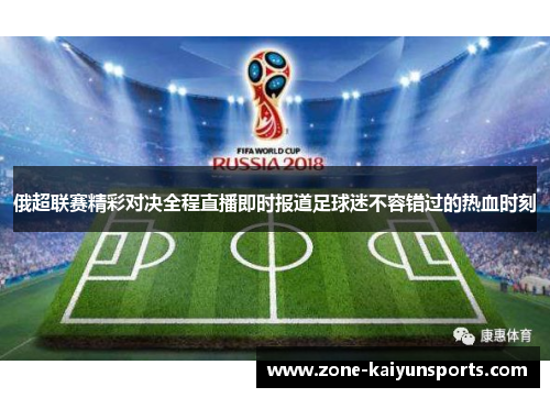 俄超联赛精彩对决全程直播即时报道足球迷不容错过的热血时刻